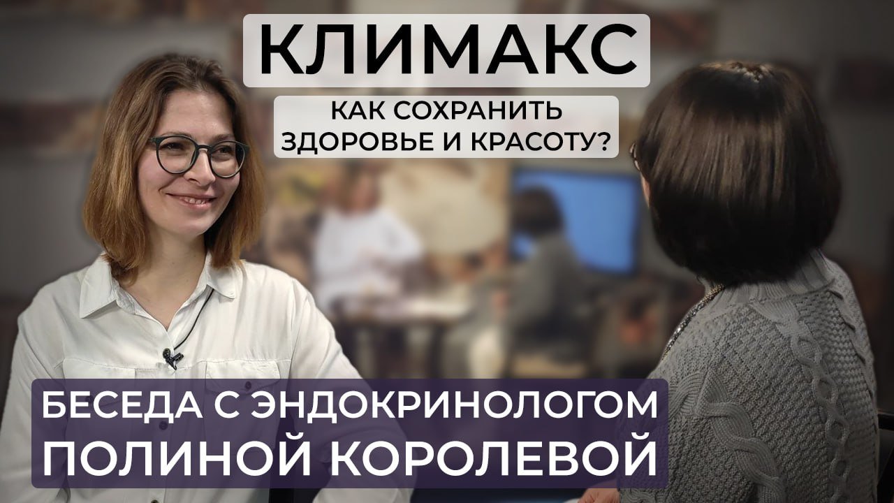 Климакс: как сохранить красоту и здоровье / как продлить молодость / рекомендации эндокринолога смотреть онлайн