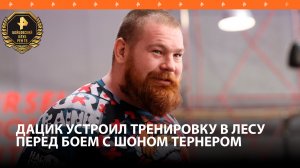 Дацик перед боем с Тернером устроил тренировку с сыном в лесу / Бойцовский клуб РЕН ТВ