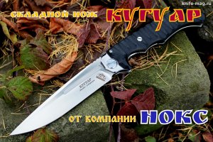 Складной нож КУГУАР от фирмы НОКС. Выживание. Тест №6