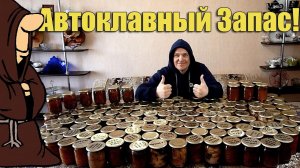 Стратегический запас тушенки и консервов приготовленных в Автоклаве. Часть 1. Сезон 2019-2020