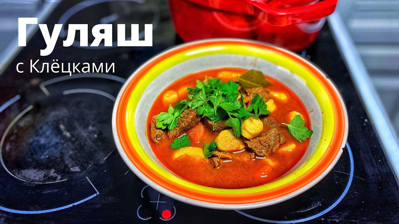 Готовим самое мужское блюдо - Гуляш с Клёцками. Как показало многие не умеют его правильно готовить смотреть онлайн