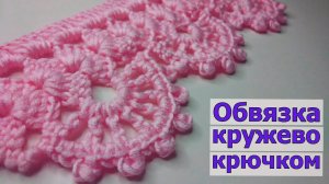 ВЯЖЕМ КРАСИВУЮ ОБВЯЗКУ-КРУЖЕВО КРЮЧКОМ//ВЯЗАНИЕ//МАСТЕР-КЛАСС//ДЛЯ НАЧИНАЮЩИХ//CROCHET