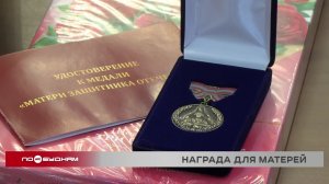 Медалями "Матери защитника Отечества" наградили 28 жительниц Иркутской области