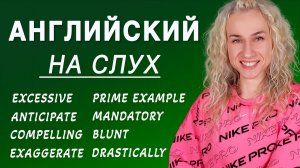 Учим продвинутый английский (Уровень С1)