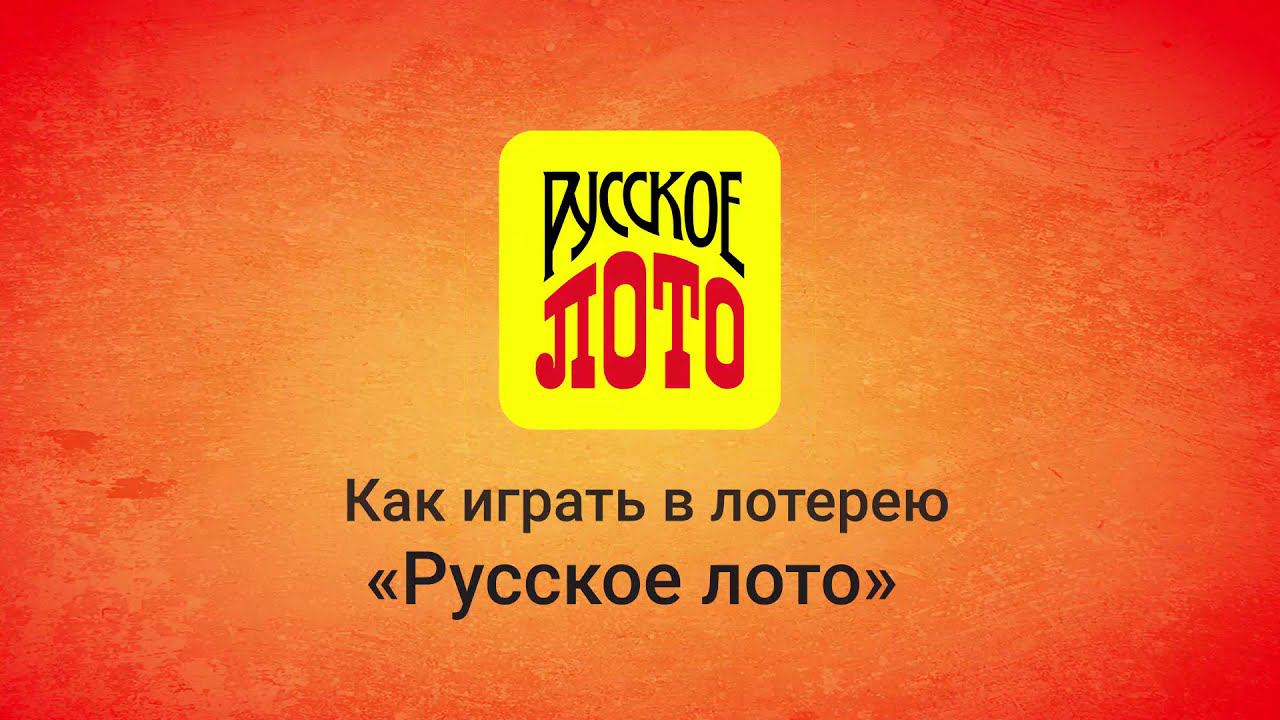 Как играть в лотерею «Русское лото» смотреть онлайн