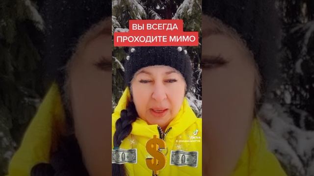 Вы всегда проходите мимо