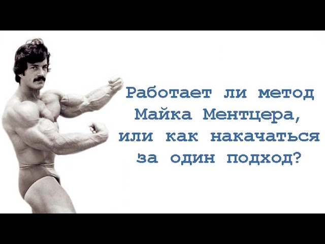 Работает ли метод Майка Ментцера, или как накачаться за один подход? смотреть онлайн