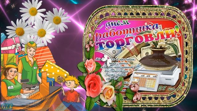 В июле Праздник День Работников торговли Красивое поздравление с Днем Торговли Лучшая Видео открытк смотреть онлайн