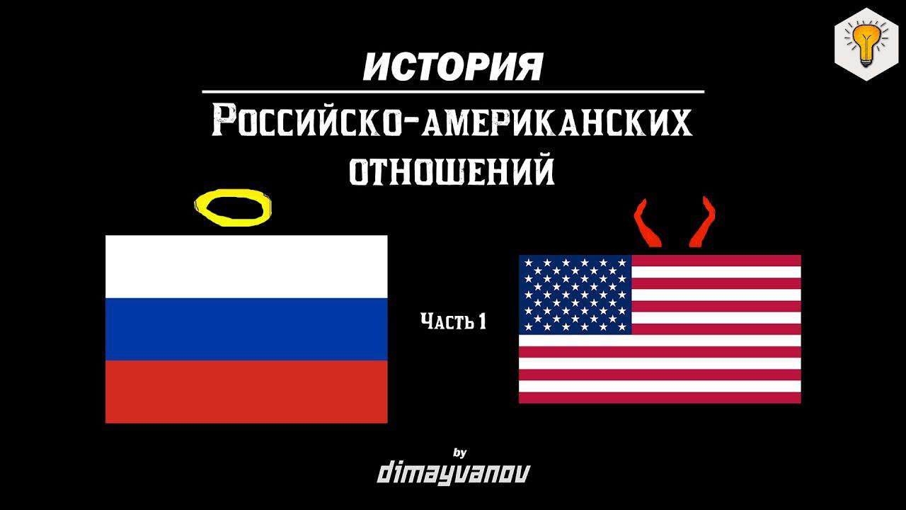 История российско-американских отношений - #1