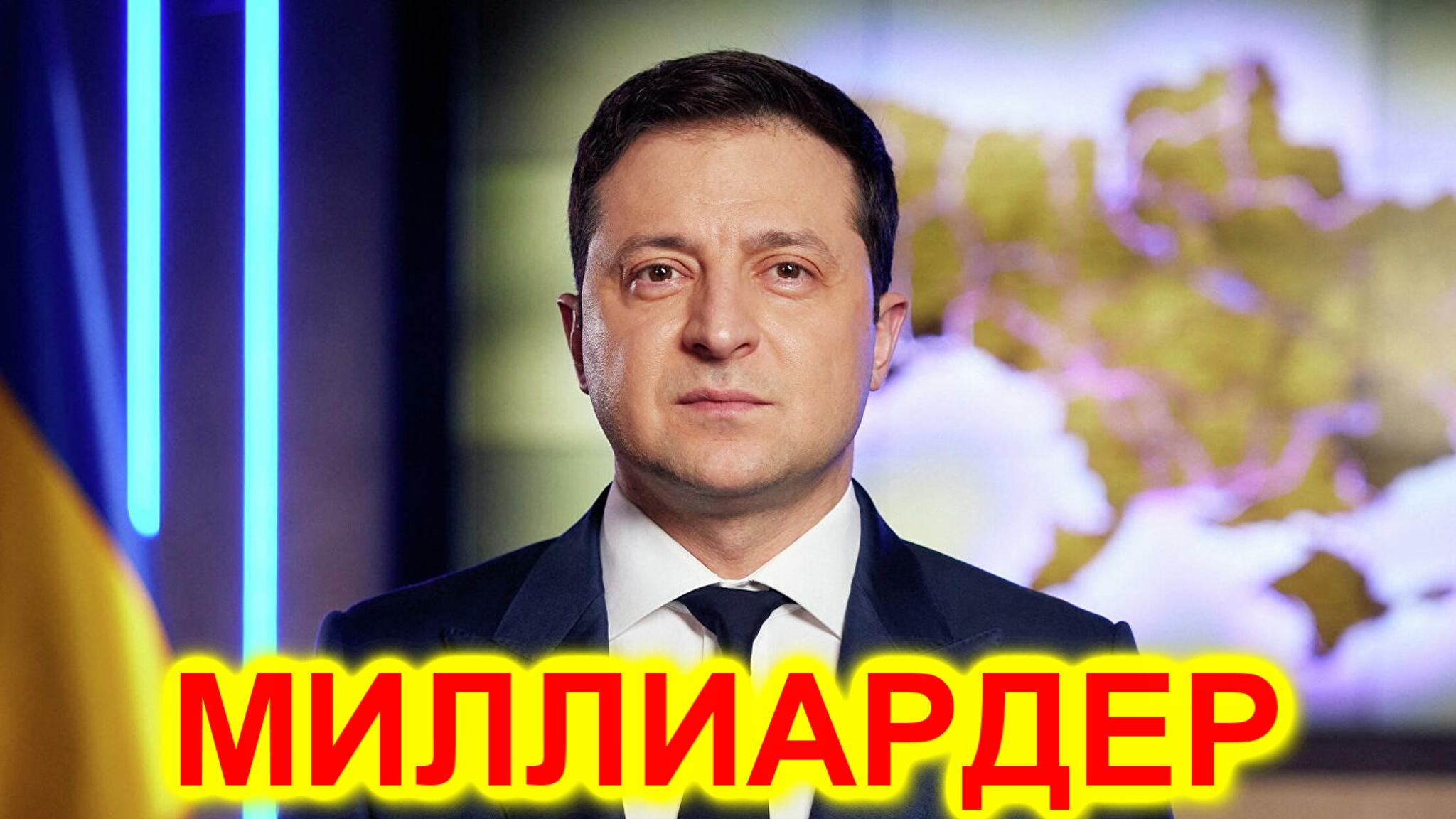 Сколько зарабатывает Зеленский и где он действительно сейчас прячется смотреть онлайн