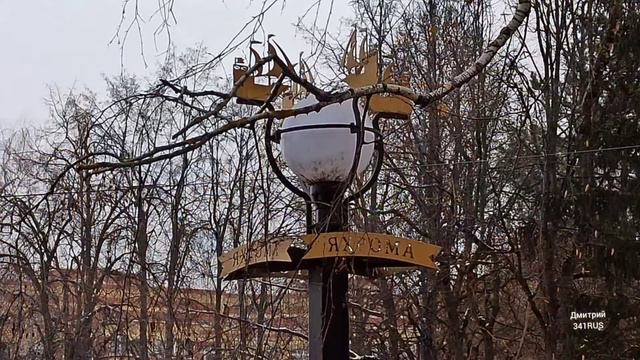 Яхрома 2020.Перемиловская высота. Парк Яхрома смотреть онлайн