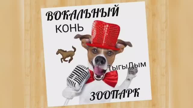 Вокальный ЗООПАРК ?Конь?Дикция? смотреть онлайн