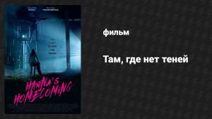 Там, где нет теней (фильм, 2018)
