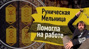 Руническая мельница помогла на работе. Кудесник Добрыня