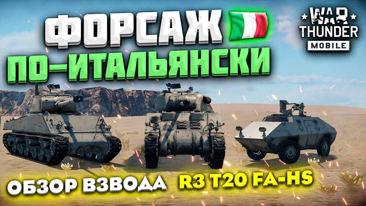 ФОРСАЖ ПО-ИТАЛЬЯНСКИ! ОБЗОР ВЗВОДА ИТАЛИИ R3 T20 FA-HS В WAR THUNDER MOBILE! смотреть онлайн