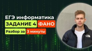 Задание 4. ЕГЭ Информатика 2025. Новый разбор за 3 минуты! Коды Фано