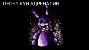 ПЕСНИ В ГОЛОВАХ АНИМАТРОНИКОВ FNAF 1 #1