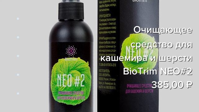 Greenway - Очищающее средство для кашемира и шерсти BioTrim NEO#2 смотреть онлайн