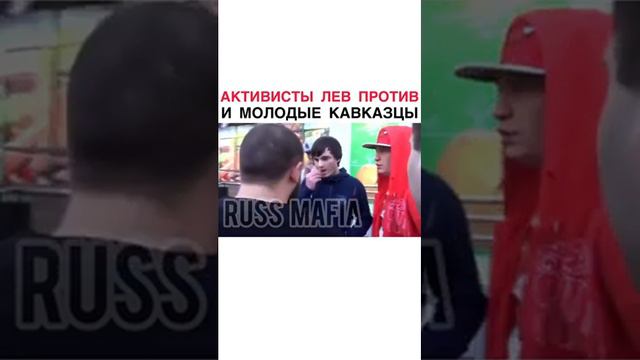 Активисты Лев против и молодые кавказцы. смотреть онлайн