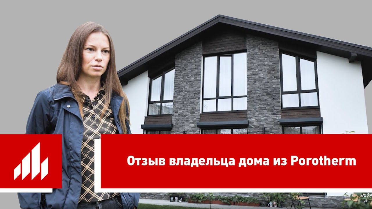 Реальный отзыв владельца дома из керамических блоков Porotherm - как живётся в тёплой керамике? смотреть онлайн