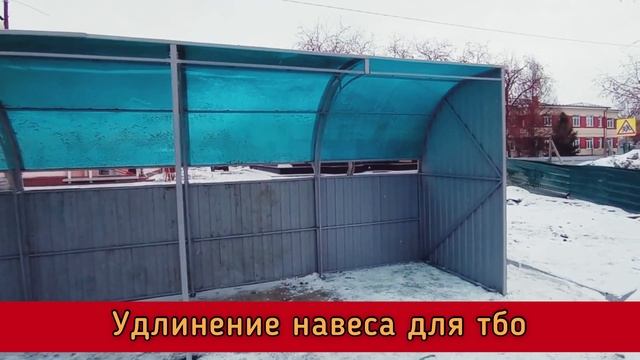 НАВЕС ДЛЯ ТБО. УДЛИНЕНИЕ КОНСТРУКЦИИ. смотреть онлайн