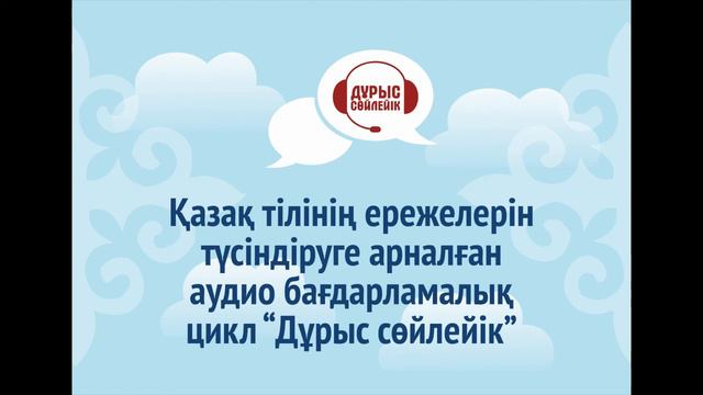 62. Ғылыми тілдің сөз бедері смотреть онлайн