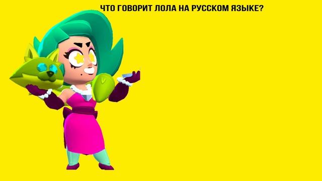 Что говорит Лола на Русском языке? смотреть онлайн