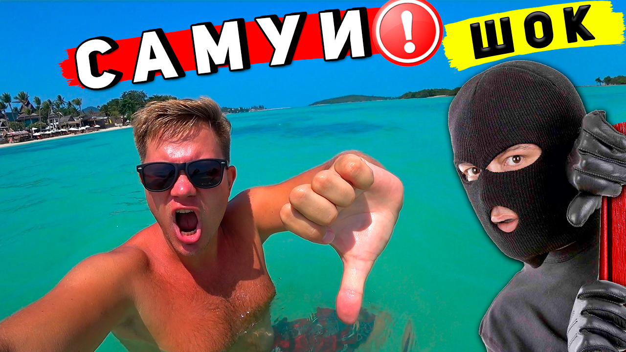 ШОК от Самуи - ограбили в Тайланде! Отдых испорчен - Самуи ХУЖЕ чем Пхукет? Цены, отель, пляж Чавенг смотреть онлайн