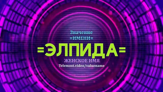 Значение имени Элпида - Тайна имени смотреть онлайн