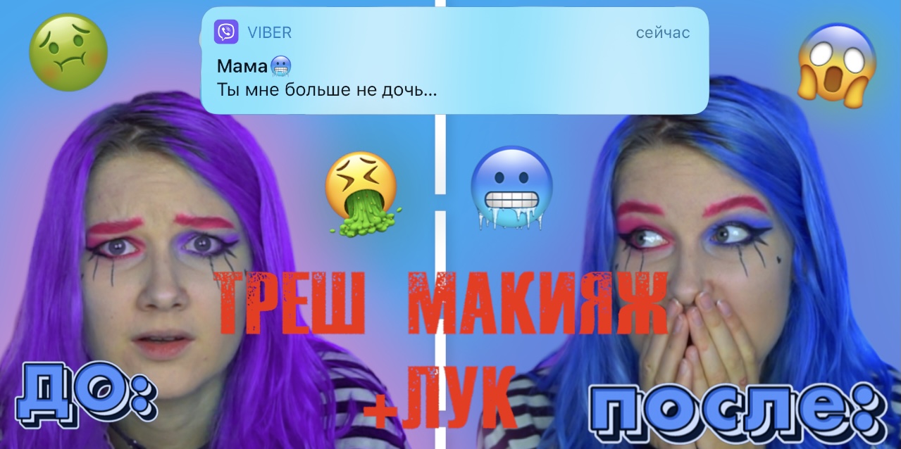 “ТЫ МНЕ БОЛЬШЕ НЕ ДОЧЬ»-ТРЕШ МАКИЯЖ+ ПАНК ЛУК/ Я БОЛЬШЕ НЕ ОБЩАЮСЬ С МАМОЙ??? смотреть онлайн