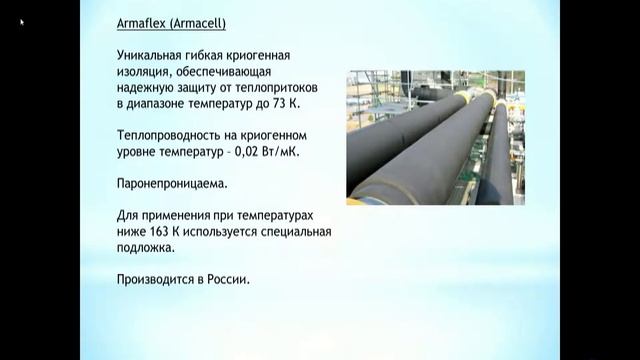 Л14 - Специальные материалы и смазки криогенных систем. смотреть онлайн