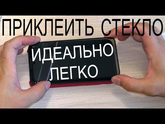 Как легко идеально наклеить защитное стекло на примере IPHONE 11 как я его клею быстро и без косяков смотреть онлайн