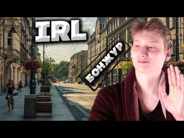 СТРИМ НА УЛИЦЕ / IRL STREAM