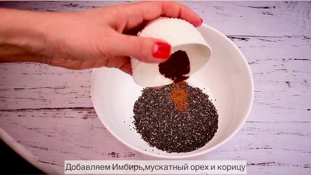 Пряный #чиапудинг  ПП