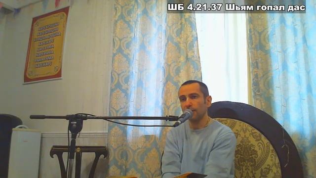 ШБ 4.21.38 Шьям гопал дас смотреть онлайн