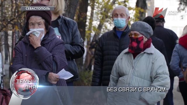 Темы дня (12.01.2021) 19:00 АБОНЕНТ НЕДОСТУПЕН. ЖИТЕЛИ СЕВАСТОПОЛЯ НЕ МОГУТ ДОЗВОНИТЬСЯ ВРАЧАМ И ВЫ смотреть онлайн