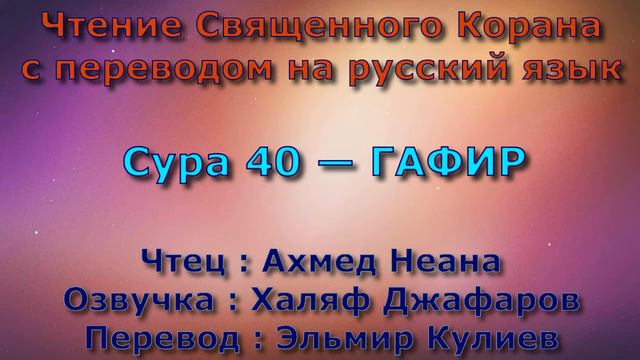 Сура 40 — ГАФИР - Ахмед Неана (с переводом) смотреть онлайн