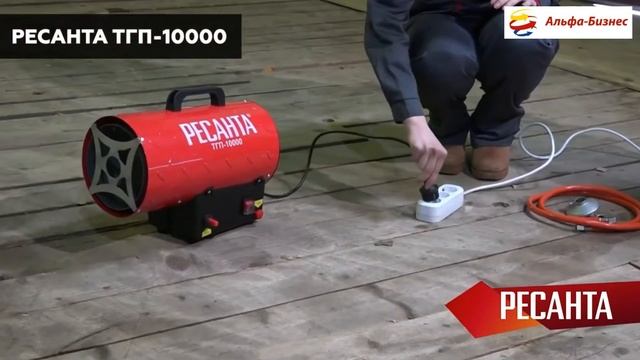 Газовая тепловая пушка РЕСАНТА ТГП-10000 смотреть онлайн