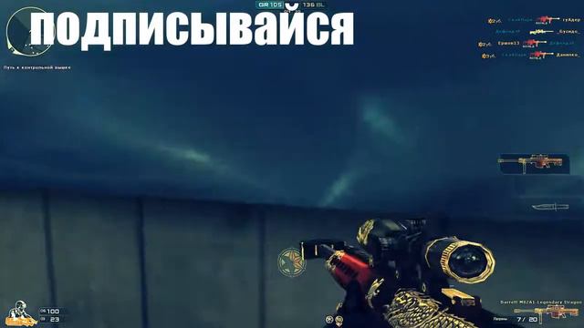 CrossFire: Перехват | Barrett M82A1-Royal Dragon смотреть онлайн