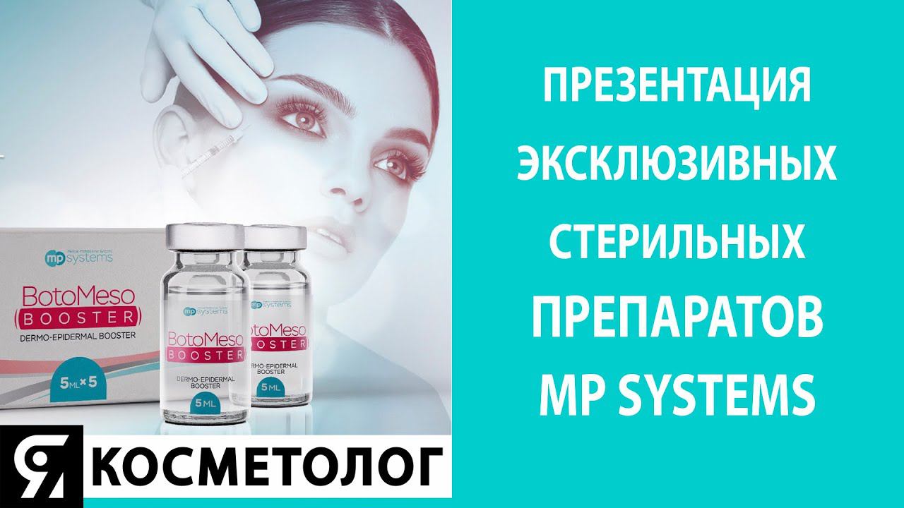 Презентация эксклюзивных стерильных препаратов MP Systems. Запись эфира от 30.10.2020 смотреть онлайн