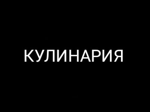 КУЛИНАРИЯ 2 ВЫПУСК