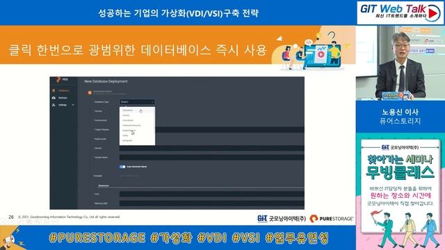 [제57회 GIT Web Talk(Talk IT_PURESTORAGE)] 성공하는 기업의 가상화(VDI/VSI)구축 전략 смотреть онлайн