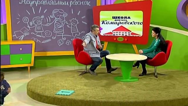 Советы психолога: как справиться с неуправляемыми детьми? - Доктор Комаровский смотреть онлайн