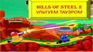 #37 (8) HILLS OF STEEL 2. ХОЛМЫ СТАЛИ 2. УЛЬТУЕМ ТАУЭРОМ.