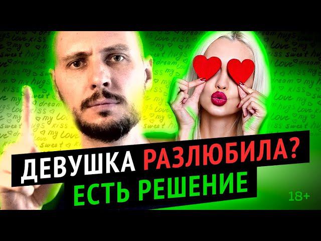 Почему девушка тебя РАЗЛЮБИЛА? смотреть онлайн