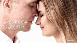 ДИВЬЯРОСА. О Душе.