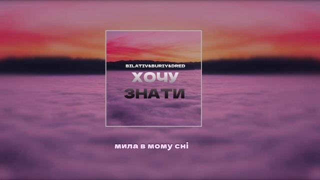 BILATIV & BURIY & DRED - Хочу знати смотреть онлайн