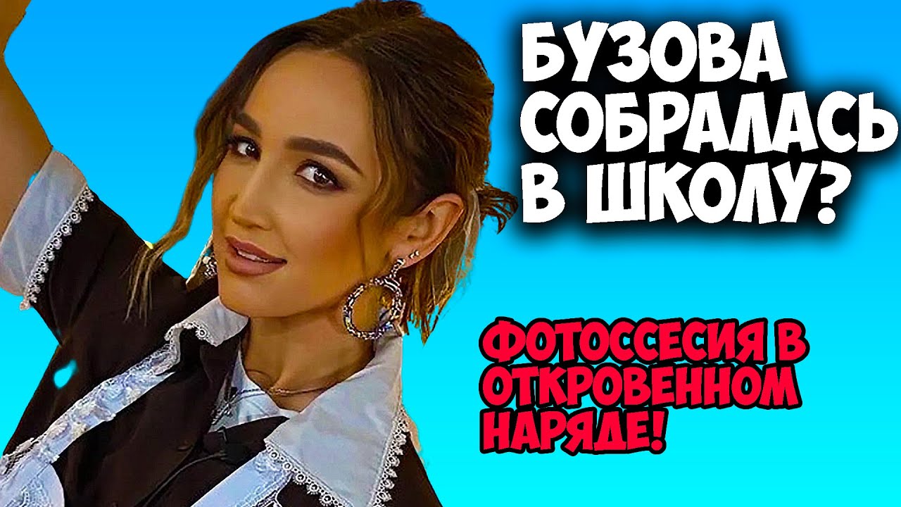Бузова показала наряд от которого хочется провалиться сквозь землю