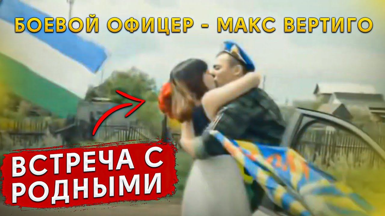 Макс Вертиго - Боевой офицер смотреть онлайн