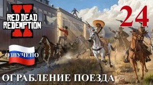 Red Dead Redemption 2 ПРОХОЖДЕНИЕ С РУССКОЙ ОЗВУЧКОЙ #24 Ограбление поезда